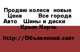 Продаю колеса, новые › Цена ­ 16 - Все города Авто » Шины и диски   . Крым,Керчь